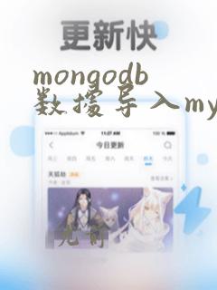 mongodb数据导入mysql