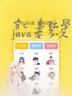 有c 基础学java要多久
