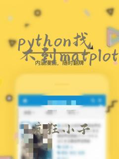 python找不到matplotlib