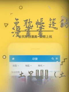 免耽帐篷的秘密漫画画