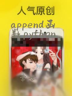 append函数python