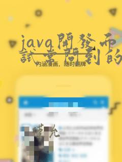 java开发面试常问到的问题