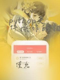 python文件操作的相关函数