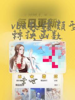 vba数据类型转换函数