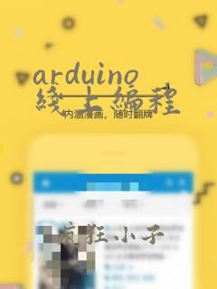 arduino线上编程