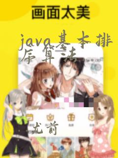 java基本排序算法
