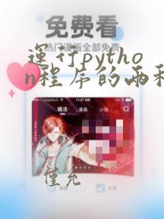 运行python程序的两种方法