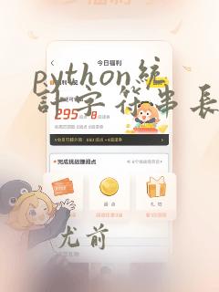 python统计字符串长度的函数