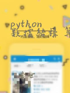 python 数据结构 算法
