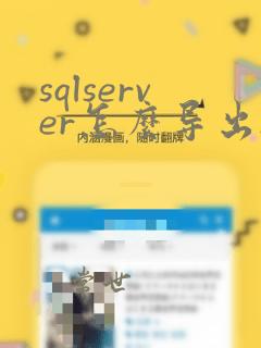 sqlserver怎么导出sql文件