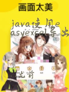 java使用easyexcel导出excel