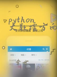python 大数据方向学习