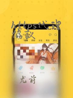https代理协议