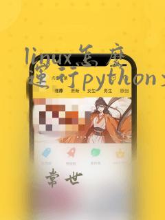 linux怎么运行python文件