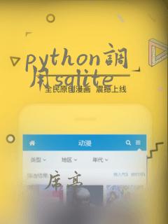 python调用sqlite