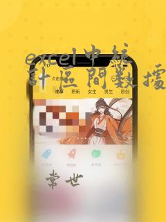 excel中统计区间数据的个数