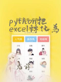 python把excel转化为二维列表