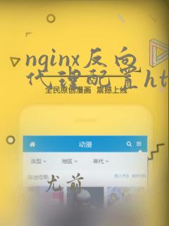 nginx反向代理配置https