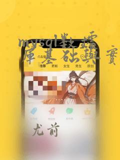 mysql数据库基础与实例教程