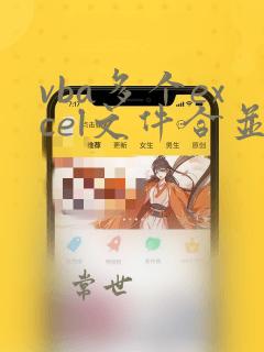 vba多个excel文件合并到一个文件的多个表