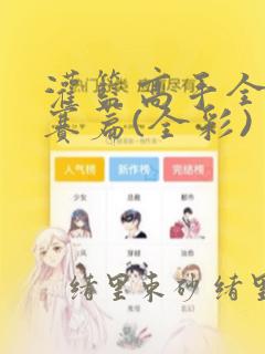 我天命大反派漫画下拉式酷漫屋link
