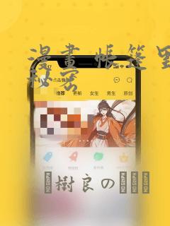 漫画 帐篷里的秘密