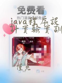 java程序设计实验实训教程