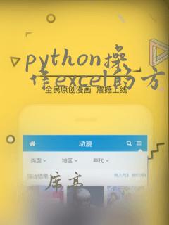 python操作excel的方法