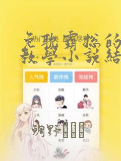 免耽霸总的秘密教学小说结局