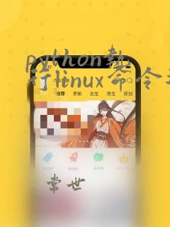 python执行linux命令返回结果