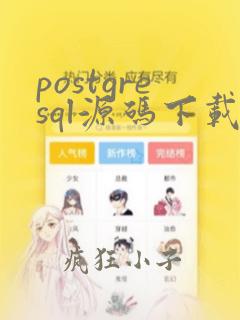 postgresql源码下载