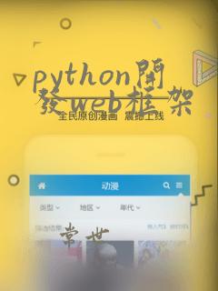 python开发web框架