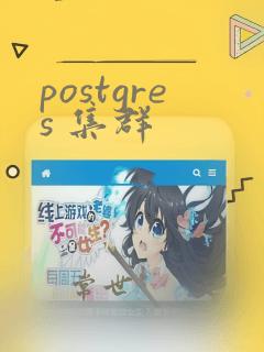 postgres 集群