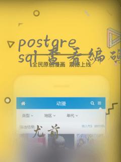 postgresql 查看编码