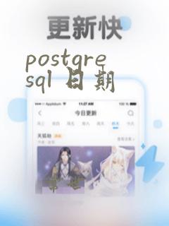 postgresql 日期