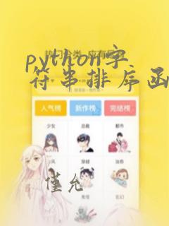 python字符串排序函数