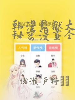 韩漫监狱大佬的秘密漫画全集：结局+番外