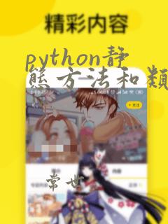 python静态方法和类方法的区别
