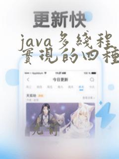 java多线程实现的四种方式