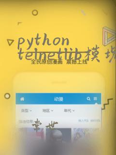 python telnetlib模块