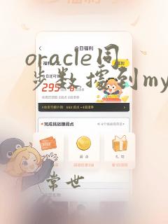oracle同步数据到mysql
