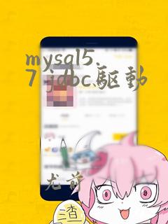 mysql5.7 jdbc驱动