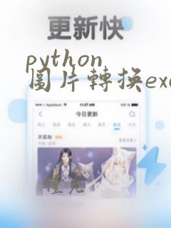 python 图片转换excel