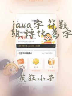 java字符数组转化为字符串
