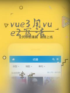 vue3用vue2写法