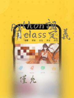 python调用class定义的函数