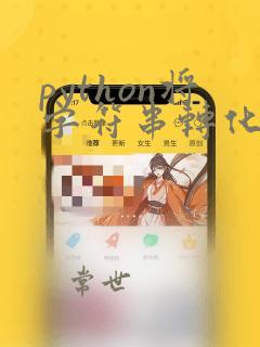 python将字符串转化为整数