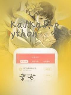 kafka与python