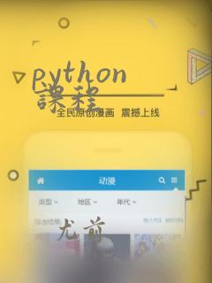 python 课程