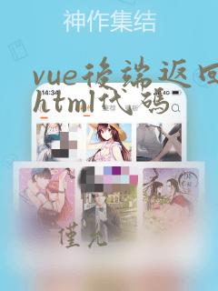 vue后端返回html代码